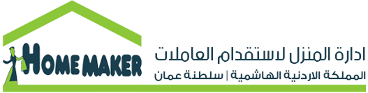 مكاتب استقدام في الاردن